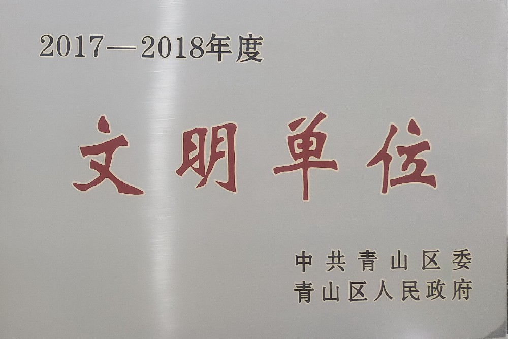 2017-2018年文明单位