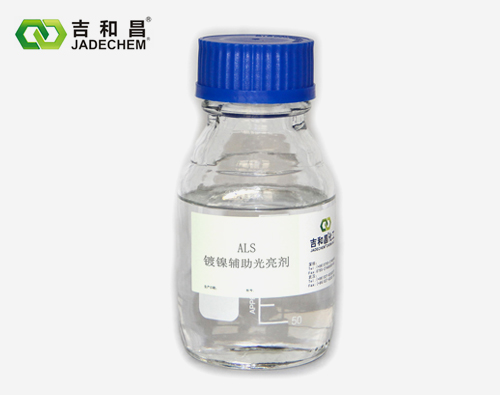 烯丙基磺酸钠ALS35%-镀镍走位剂